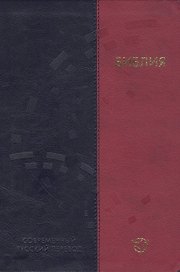 Библия Современный русский перевод (3 изд) (сине-розовый)