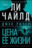 Джек Ричер: Цена ее жизни - 0