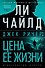 Джек Ричер: Цена ее жизни - 0