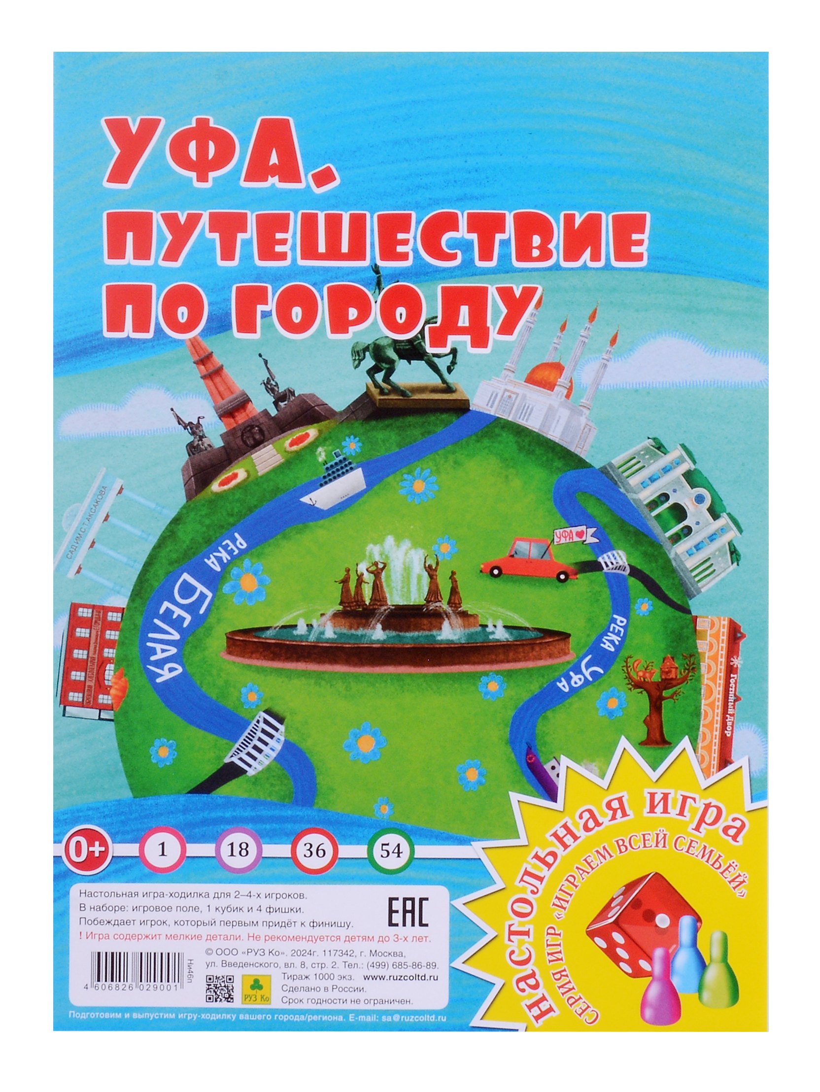

Уфа. Путешествие по городу. Настольная игра из серии "Играем всей семьей"
