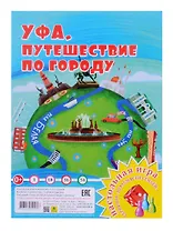 Уфа. Путешествие по городу. Настольная игра из серии "Играем всей семьей"