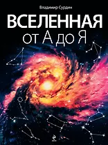 Вселенная от А до Я