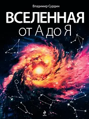 Вселенная от А до Я