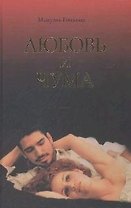 Любовь и чума