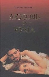 Любовь и чума