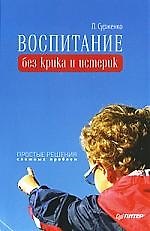 Воспитание без крика и истерик. Простые решения сложных проблем.