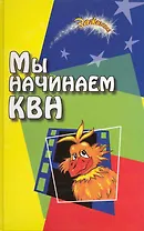 Мы начинаем КВН!: сборник авторских сценариев для команд КВН и театра миниатюр / (6 изд) (Зажигаем). Воронова Е. (Феникс)