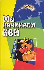 Мы начинаем КВН!: сборник авторских сценариев для команд КВН и театра миниатюр / (6 изд) (Зажигаем). Воронова Е. (Феникс)