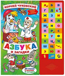 Азбука и загадки