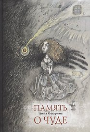 Память о чуде