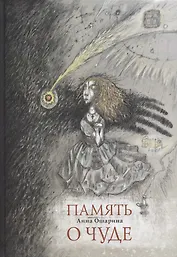Память о чуде