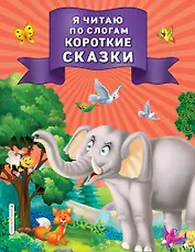 Я читаю по слогам короткие сказки