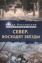 Север. Восходят звезды