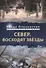 Север. Восходят звезды - 0
