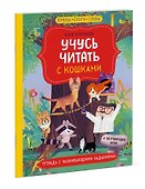 Учусь читать с кошками. Тетрадь с развивающими заданиями - 2