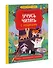 Учусь читать с кошками. Тетрадь с развивающими заданиями - 2