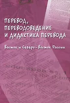 Перевод, переводоведение и дидактика перевода. Восток и Северо-Восток России. Коллективная монография