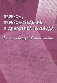 Перевод, переводоведение и дидактика перевода. Восток и Северо-Восток России. Коллективная монография