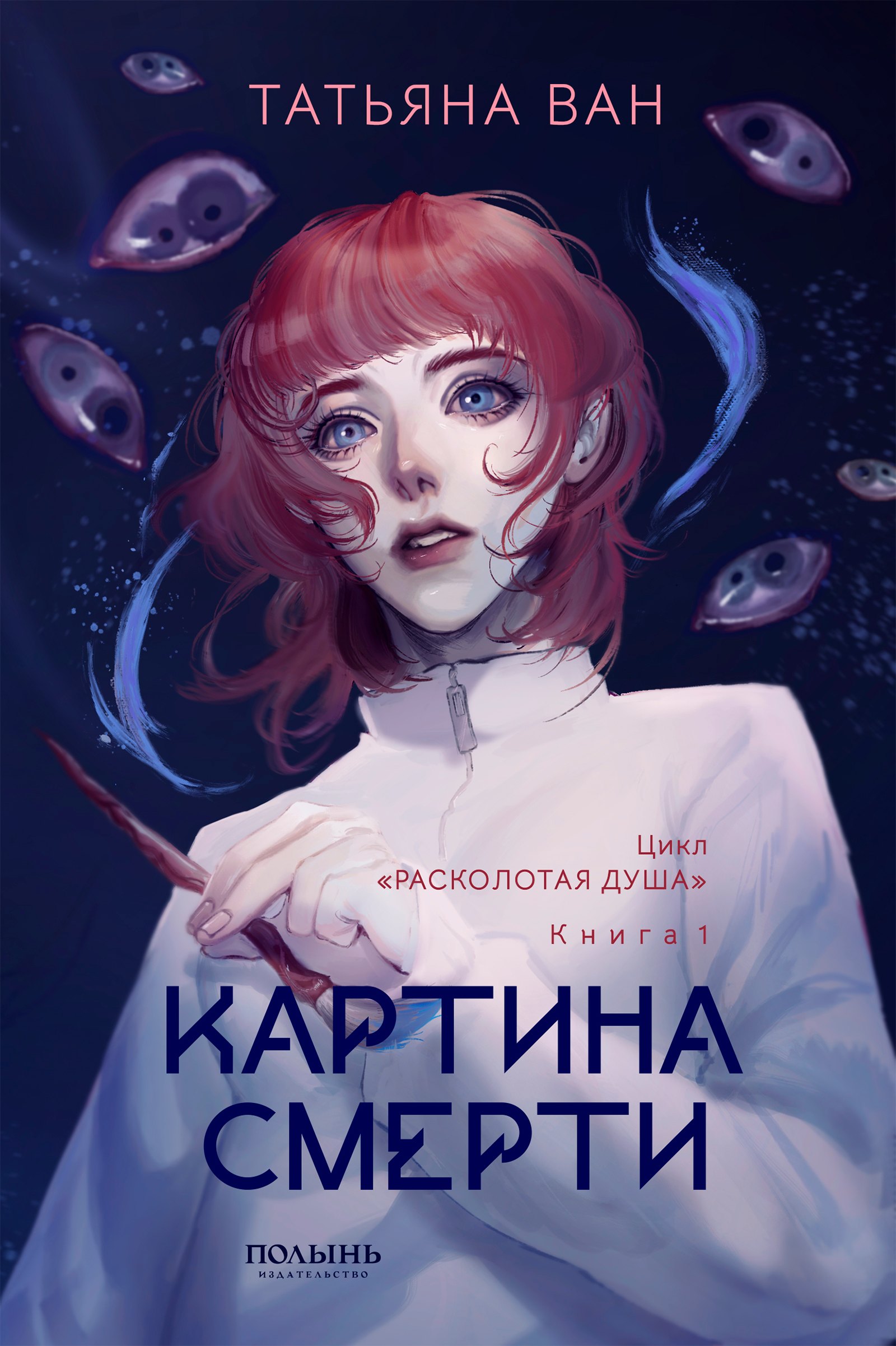 

Расколотая душа. Кн. 1. Картина смерти