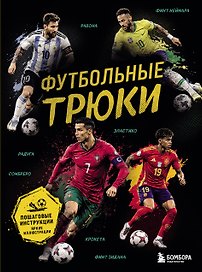 Футбольные трюки. Продвинутые трюки. Крокета, сомбреро, финт Неймара