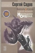 Рыцарь Ордена Книга 1 Наследник Ордена (Другая Сторона). Садов С.