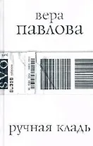 Ручная кладь, стихи 2004-2005 гг.