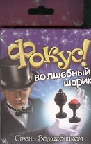 Фокус мяч в стакане Волшебный шарик (319340) (коробка)