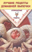 Лучшие рецепты домашней выпечки (мКулЧуд) Румановская - 0