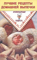 Лучшие рецепты домашней выпечки (мКулЧуд) Румановская