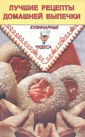 Лучшие рецепты домашней выпечки (мКулЧуд) Румановская