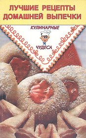 Лучшие рецепты домашней выпечки (мКулЧуд) Румановская