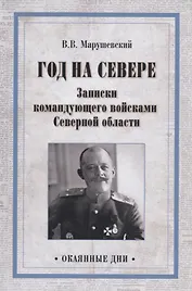 Год на Севере. Записки командующего войсками Северной области