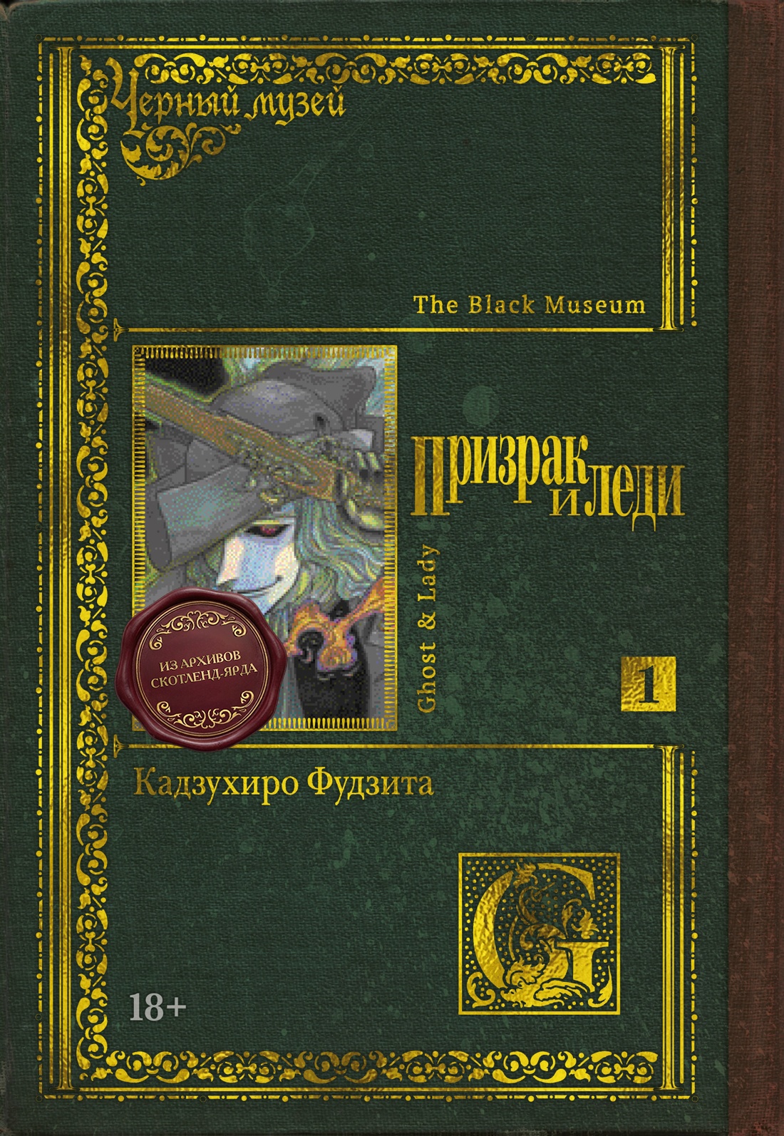 Обложка книги «Чёрный музей. Призрак и леди. Том 1 (Black Museum: The Ghost and the Lady). Манга»