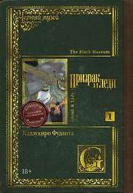 Чёрный музей. Призрак и леди. Том 1 (Black Museum: The Ghost and the Lady). Манга