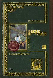 Чёрный музей. Призрак и леди. Том 1 (Black Museum: The Ghost and the Lady). Манга