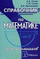 Справочник по математике для школьников 6-е изд.