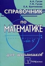 Справочник по математике для школьников 6-е изд.