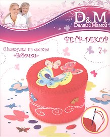 Набор фетр. шкатулка Бабочки (33768) (7+) (Делай с мамой) (коробка)