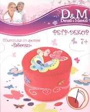 Набор фетр. шкатулка Бабочки (33768) (7+) (Делай с мамой) (коробка)