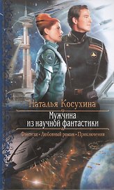 Мужчина из научной фантастики: Роман