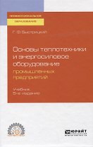 Основы теплотехники и энергосиловое оборудование промышленных предприятий. Учебник для СПО