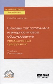 Основы теплотехники и энергосиловое оборудование промышленных предприятий. Учебник для СПО