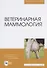 Ветеринарная  маммология - 0