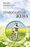 Православная жена. Как найти мужа и стать счастливой. - 0