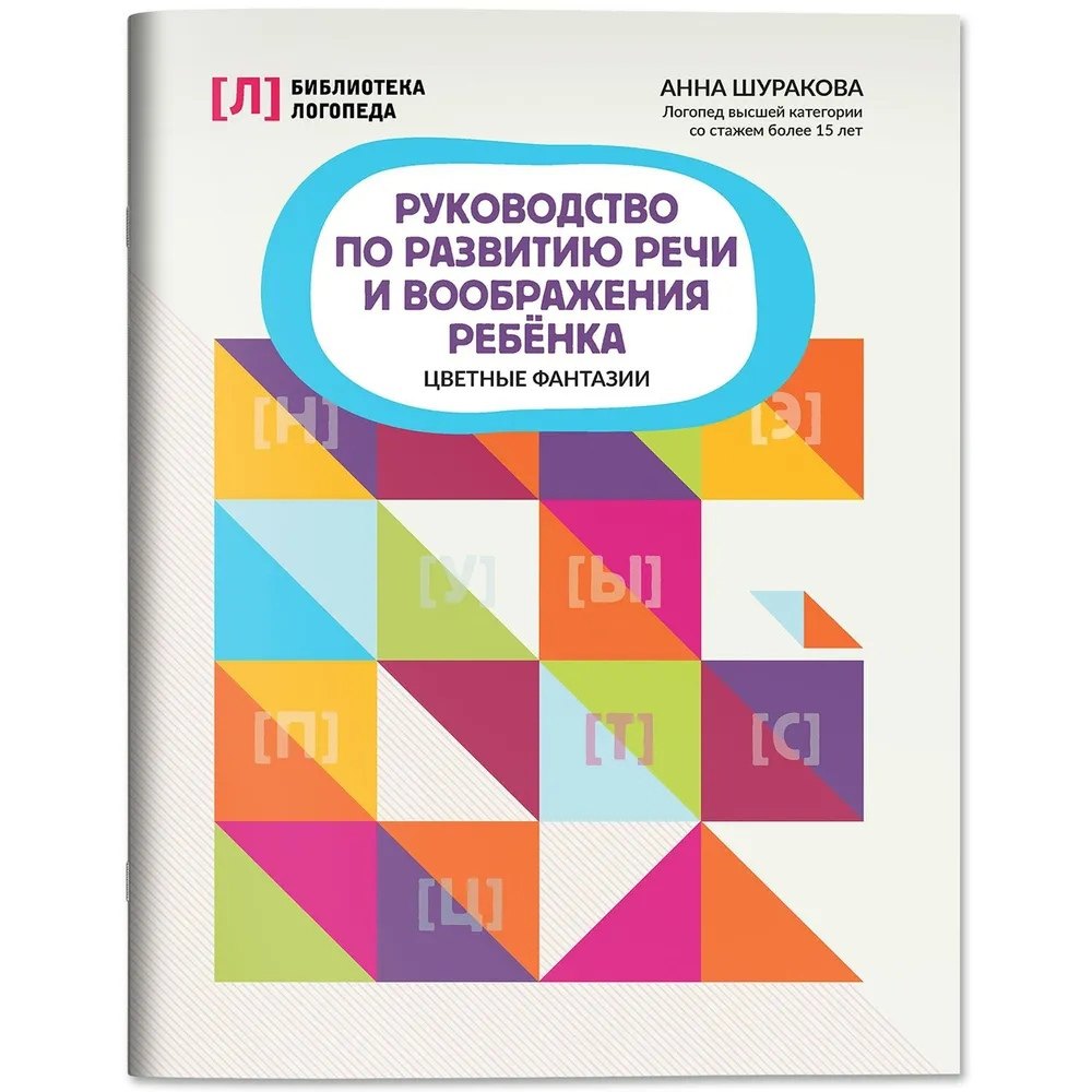 

Руководство по развитию речи и воображения ребенка: цветные фантазии