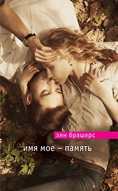 Имя мое-память