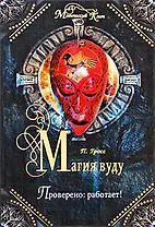 Магия вуду. Проверено: работает!