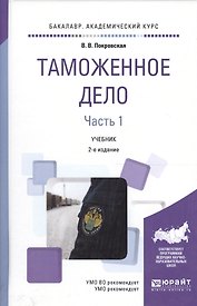 Таможенное дело 1/2тт. Учебник (2 изд) (Бакалавр АК) Покровская
