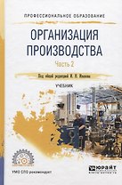 Организация производства. Часть. 2. Учебник
