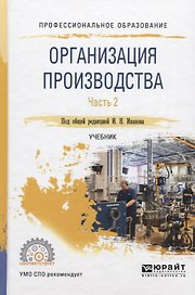 Организация производства. Часть. 2. Учебник